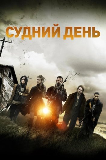 Судний день
