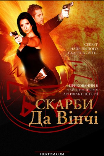 Скарби Да Вінчі