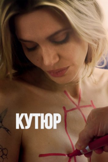 Кутюр