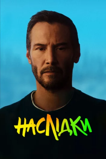Наслідки