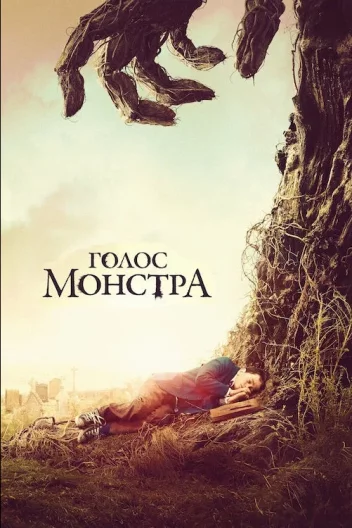 Голос монстра