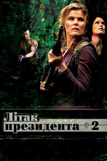 Літак президента 2