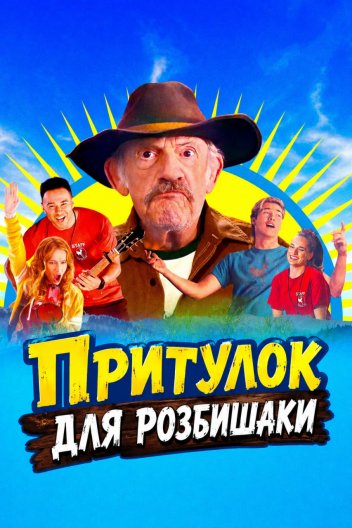 Притулок для розбишаки