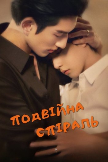 Подвійна спіраль