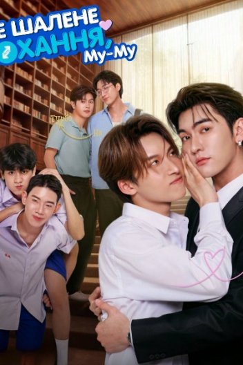 Божевільне кохання, Му-Му! / Це шалене кохання, Му-Му