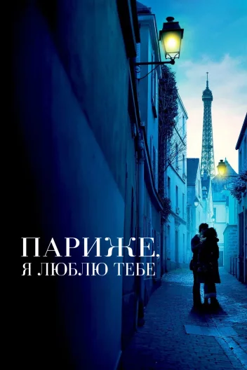 Париж, я люблю тебе
