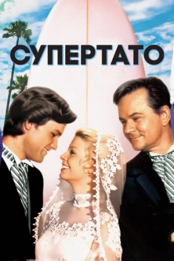 Супертато