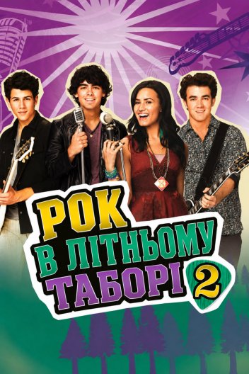 Рок в літньому таборі 2