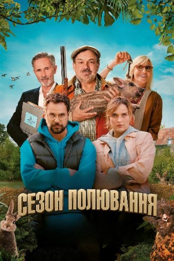 Сезон полювання