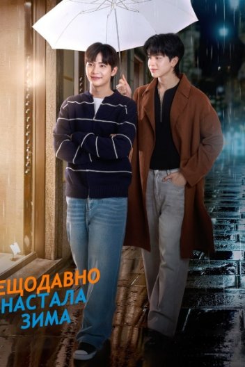Нещодавно Настала Зима / Назавжди Ти: Нещодавно настала зима