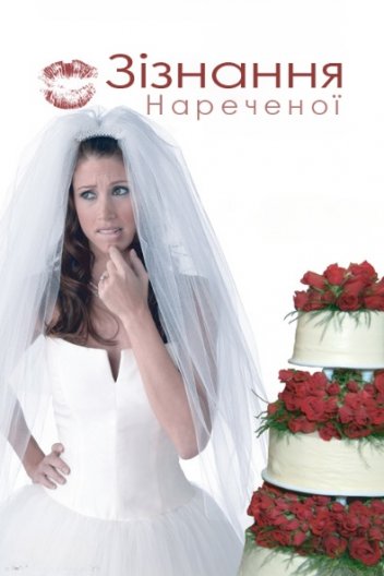 Зізнання нареченої