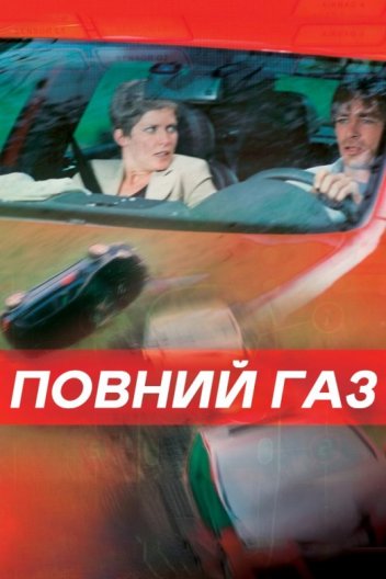 Повний газ