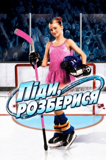 Піди, розберися