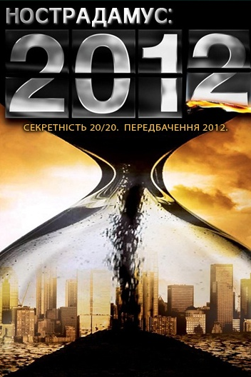 Нострадамус: 2012 рік