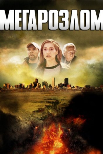 Мега-розлом / Мегарозлом / Мегапровал
