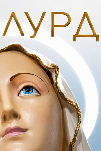 Лурд