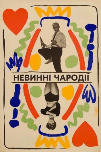 Невинні чародії