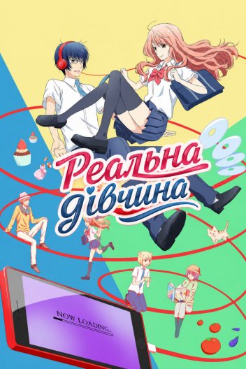 Реальна дівчина