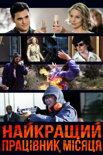 Найкращий працівник місяця