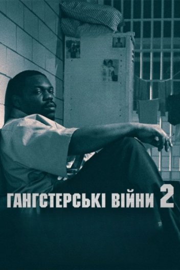 Власність держави 2 / Гангстерські війни: Кров на вулицях