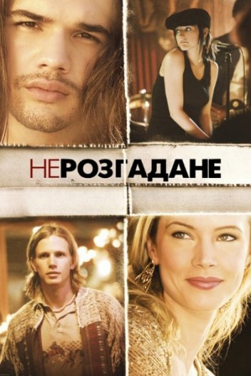 Нерозгадане