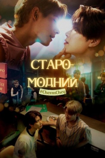 Старомодний / Незграбне кохання