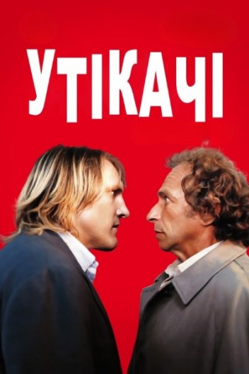 Утікачі