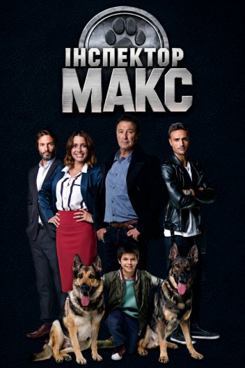 Інспектор Макс