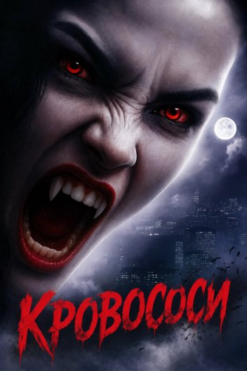 Кровососи