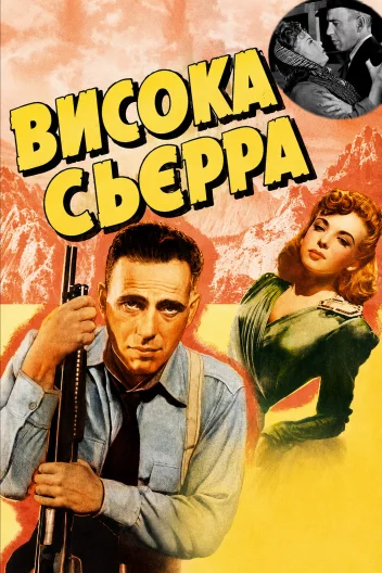 Висока С`єрра / Висока Сьєрра