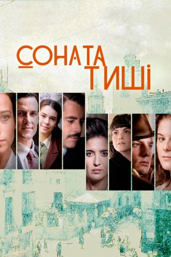 Соната тиші