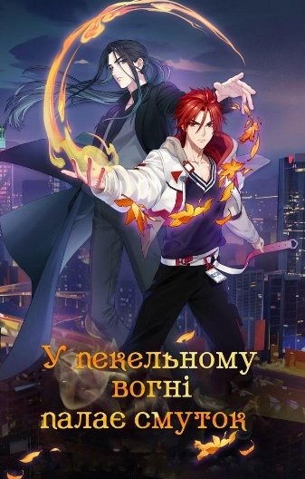 У пекельному вогні палає смуток