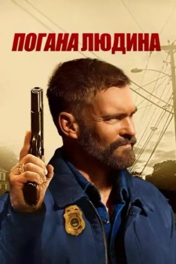 Погана людина