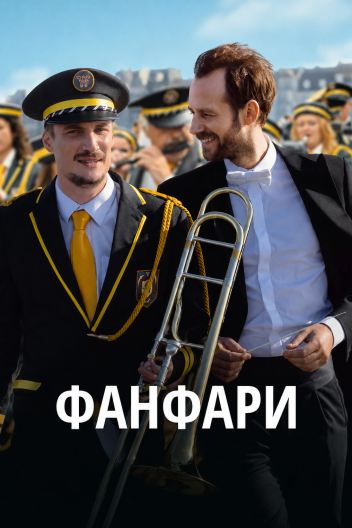 Фанфари