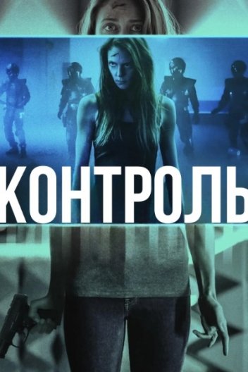 Контроль