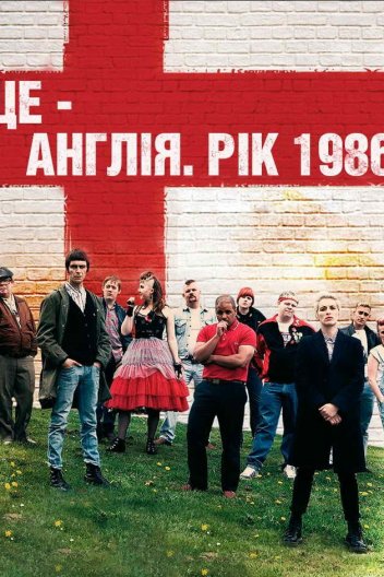 Це — Англія '86
