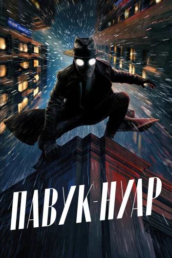 Павук-Нуар