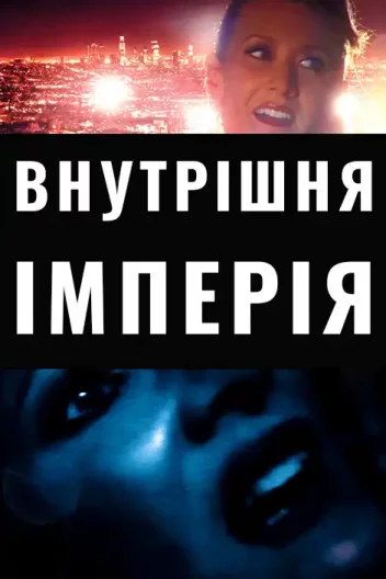 Внутрішня імперія