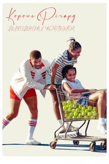 Король Річард