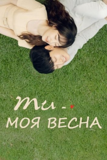 Ти моя весна