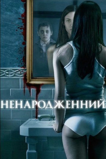 Ненароджений
