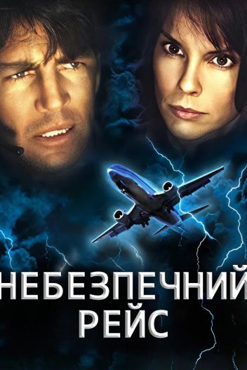 Бурхливе повітря: небезпека на рейсі 534 / Небезпечний рейс