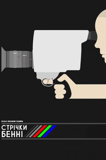 Відео Бенні