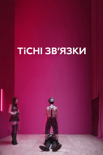 Тісні зв’язки