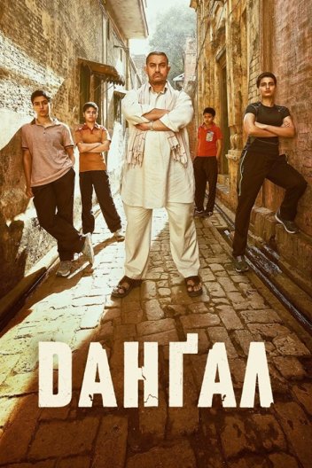 Данґал