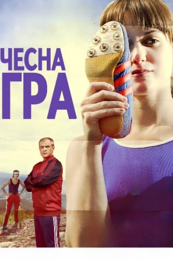 Чесна гра