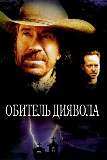 Обитель диявола