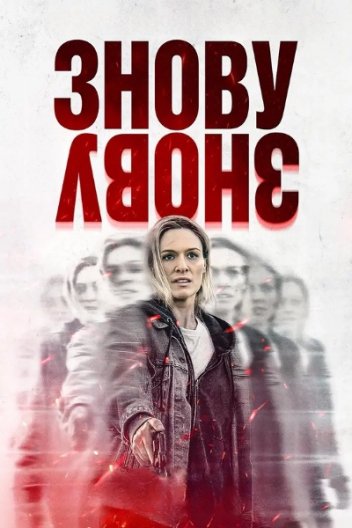 Знову і знову