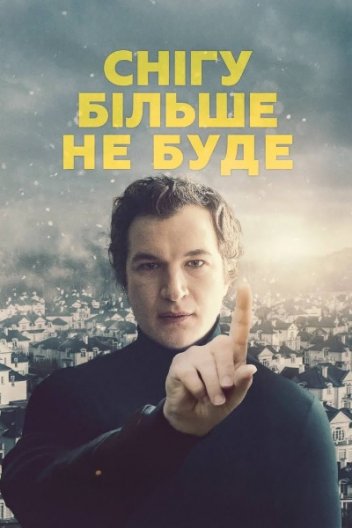 Снігу більше не буде