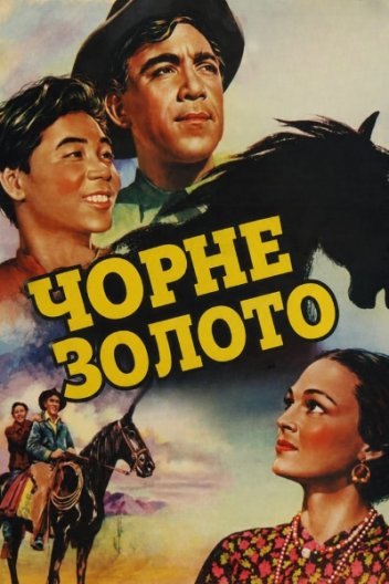 Чорне золото